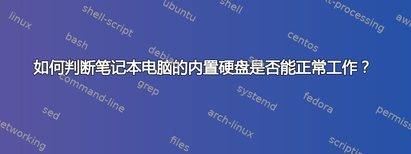 如何判断笔记本电脑的内置硬盘是否能正常工作？