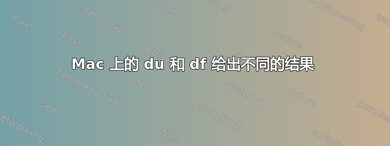 Mac 上的 du 和 df 给出不同的结果