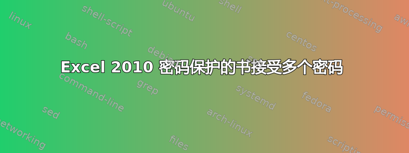 Excel 2010 密码保护的书接受多个密码