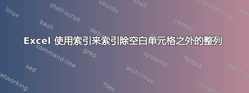 Excel 使用索引来索引除空白单元格之外的整列