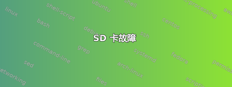 SD 卡故障