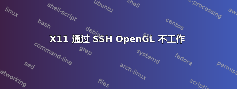 X11 通过 SSH OpenGL 不工作