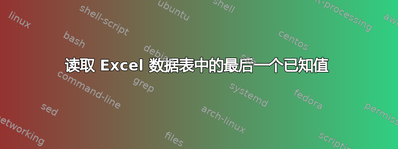 读取 Excel 数据表中的最后一个已知值