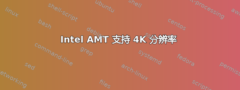 Intel AMT 支持 4K 分辨率