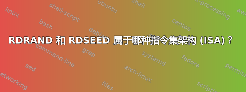 RDRAND 和 RDSEED 属于哪种指令集架构 (ISA)？