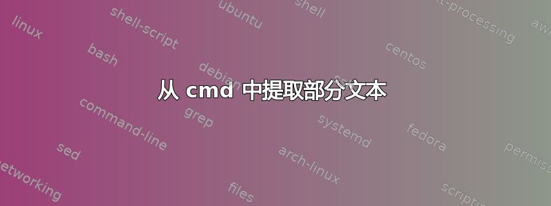 从 cmd 中提取部分文本