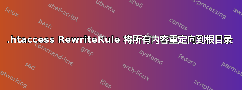 .htaccess RewriteRule 将所有内容重定向到根目录