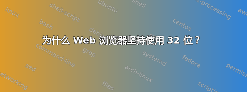 为什么 Web 浏览器坚持使用 32 位？