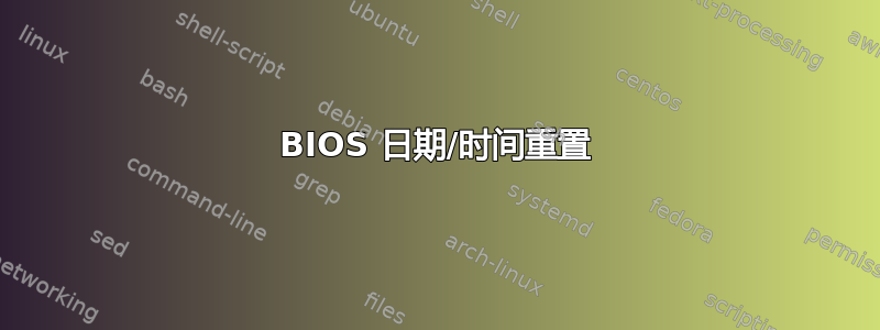 BIOS 日期/时间重置