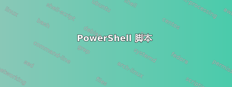 PowerShell 脚本