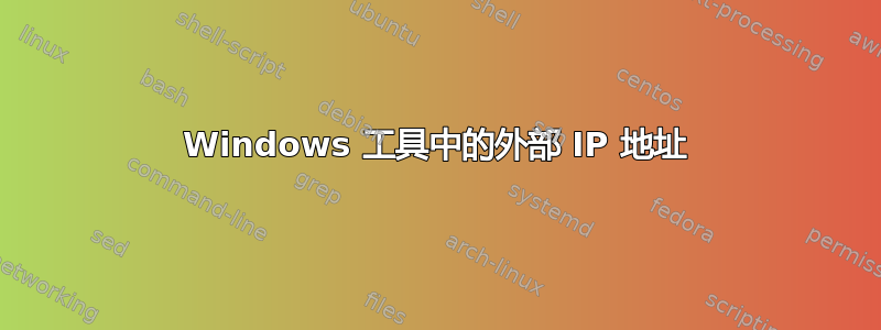 Windows 工具中的外部 IP 地址