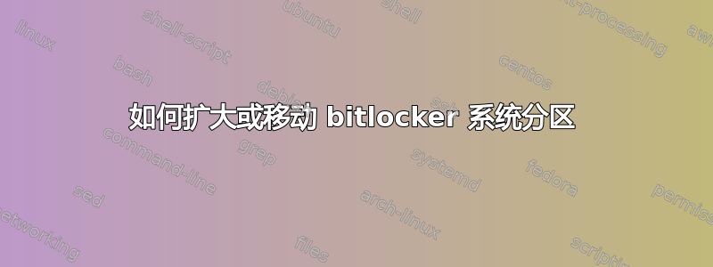 如何扩大或移动 bitlocker 系统分区