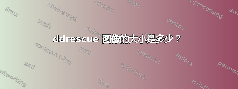 ddrescue 图像的大小是多少？