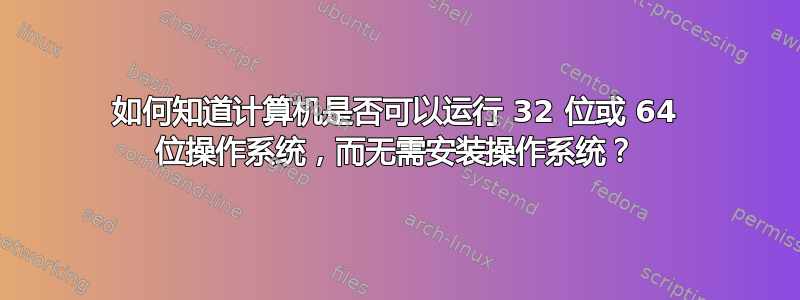 如何知道计算机是否可以运行 32 位或 64 位操作系统，而无需安装操作系统？