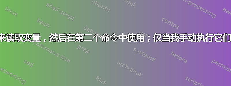 设置别名来读取变量，然后在第二个命令中使用；仅当我手动执行它们时才有效