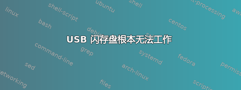 USB 闪存盘根本无法工作