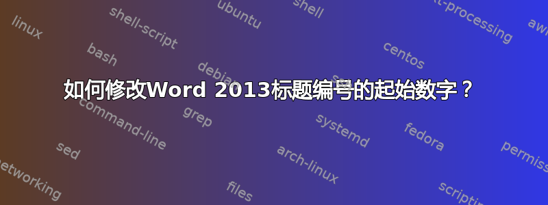 如何修改Word 2013标题编号的起始数字？