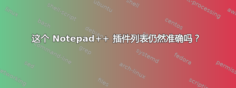 这个 Notepad++ 插件列表仍然准确吗？