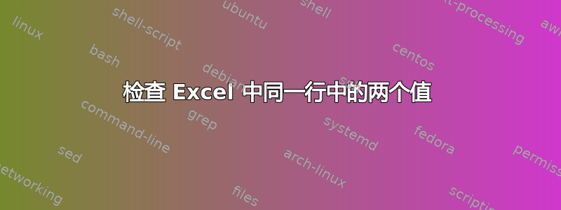 检查 Excel 中同一行中的两个值