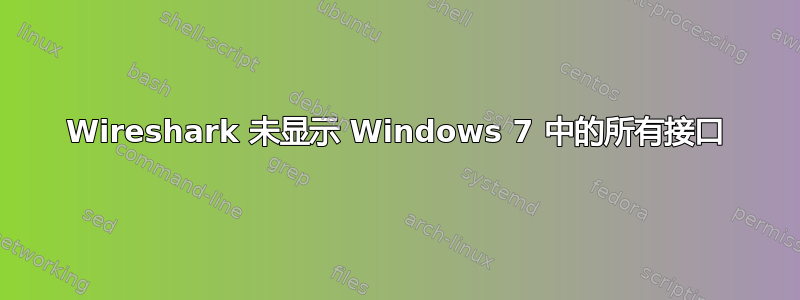 Wireshark 未显示 Windows 7 中的所有接口