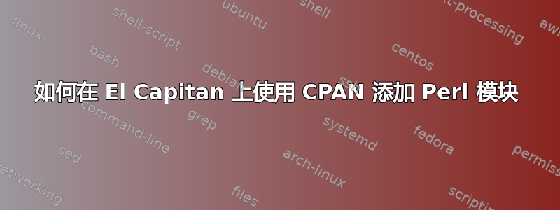如何在 El Capitan 上使用 CPAN 添加 Perl 模块