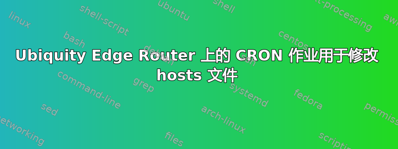 Ubiquity Edge Router 上的 CRON 作业用于修改 hosts 文件