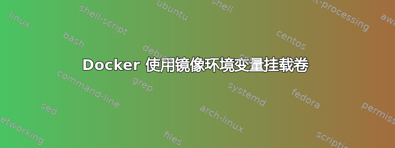 Docker 使用镜像环境变量挂载卷