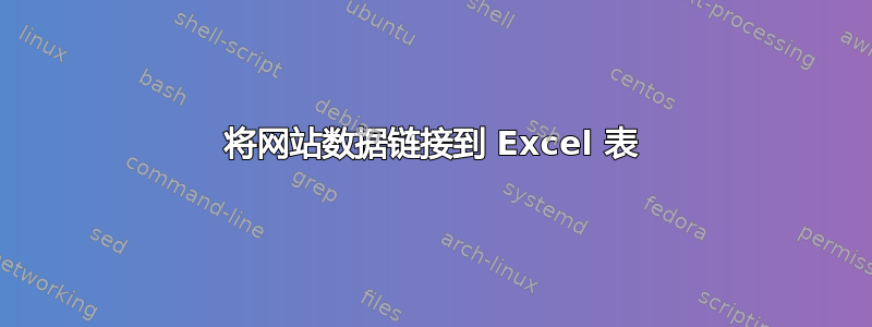 将网站数据链接到 Excel 表