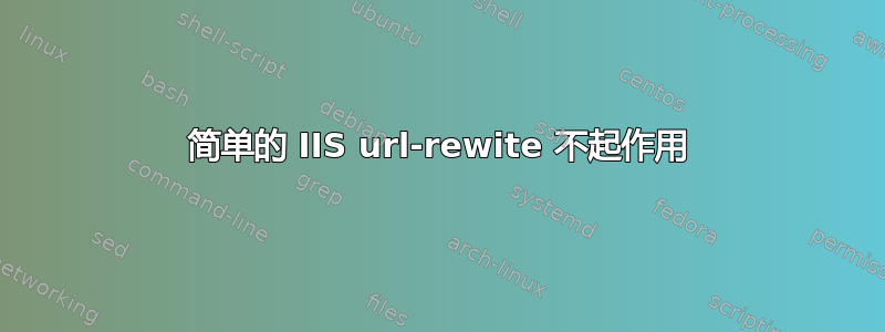 简单的 IIS url-rewite 不起作用