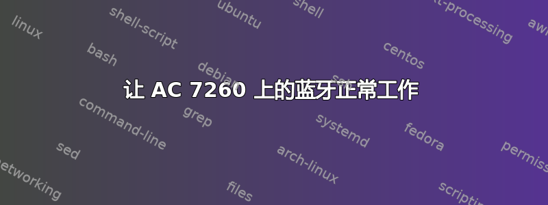 让 AC 7260 上的蓝牙正常工作