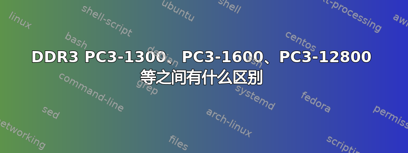 DDR3 PC3-1300、PC3-1600、PC3-12800 等之间有什么区别