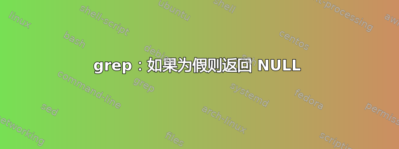 grep：如果为假则返回 NULL