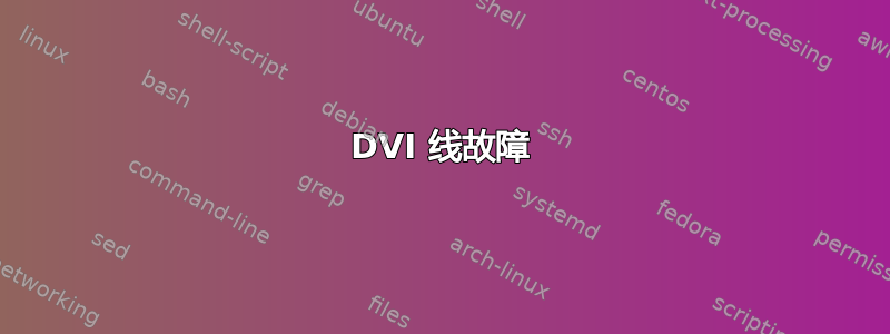 DVI 线故障