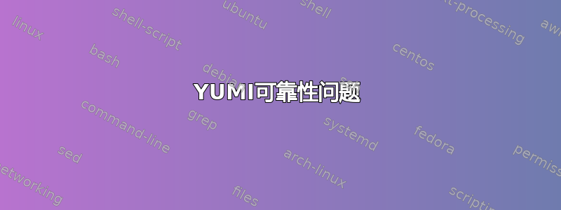 YUMI可靠性问题