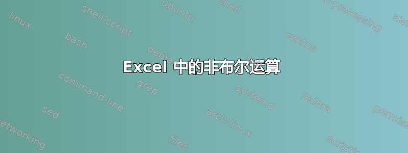 Excel 中的非布尔运算