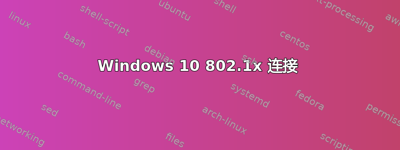 Windows 10 802.1x 连接