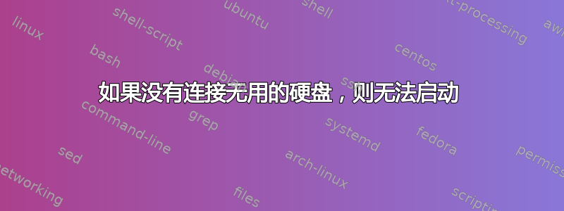 如果没有连接无用的硬盘，则无法启动