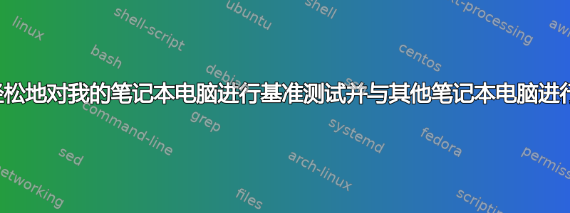 我如何轻松地对我的笔记本电脑进行基准测试并与其他笔记本电脑进行比较？