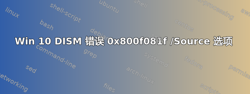 Win 10 DISM 错误 0x800f081f /Source 选项