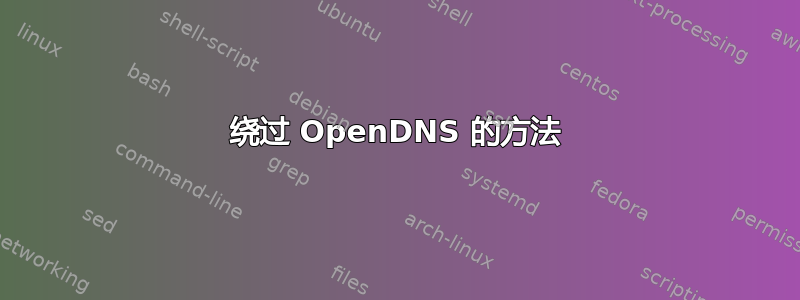 绕过 OpenDNS 的方法