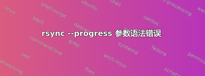 rsync --progress 参数语法错误