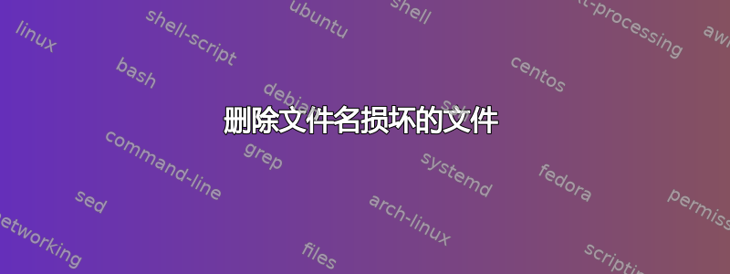 删除文件名损坏的文件