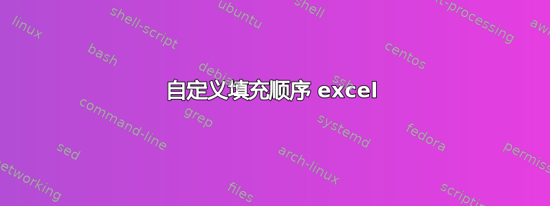 自定义填充顺序 excel