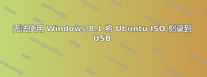 无法使用 Windows 8.1 将 Ubuntu ISO 刻录到 USB