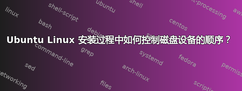 Ubuntu Linux 安装过程中如何控制磁盘设备的顺序？