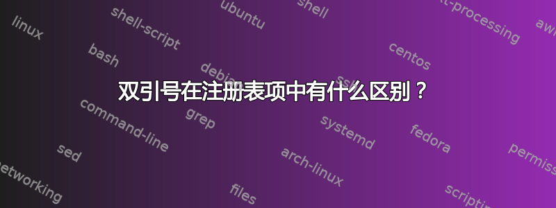 双引号在注册表项中有什么区别？