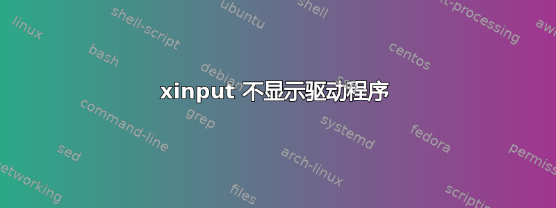 xinput 不显示驱动程序