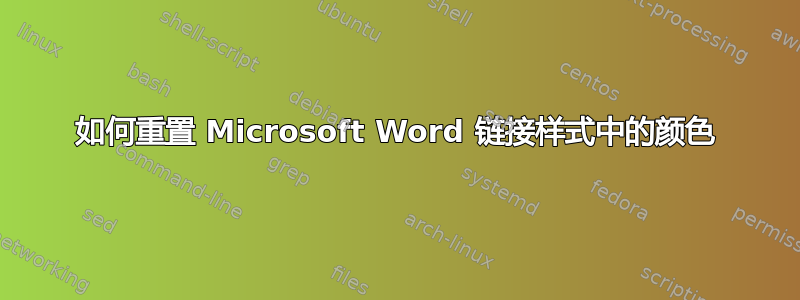 如何重置 Microsoft Word 链接样式中的颜色