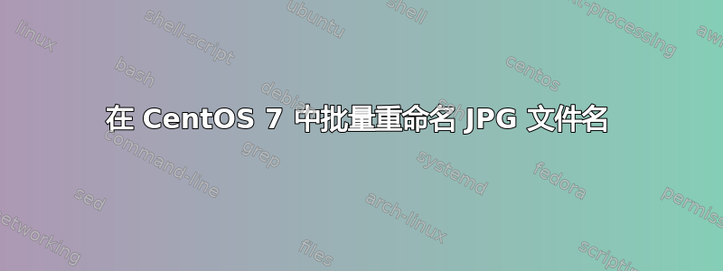 在 CentOS 7 中批量重命名 JPG 文件名