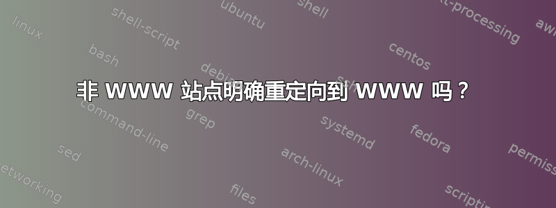 非 WWW 站点明确重定向到 WWW 吗？